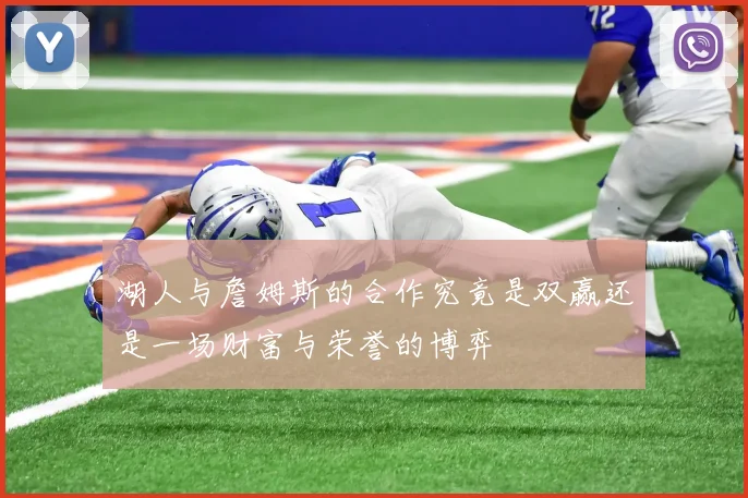 湖人与詹姆斯的合作究竟是双赢还是一场财富与荣誉的博弈