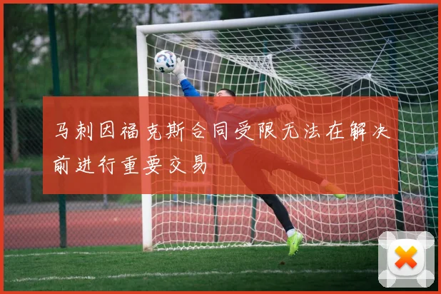 马刺因福克斯合同受限无法在解决前进行重要交易