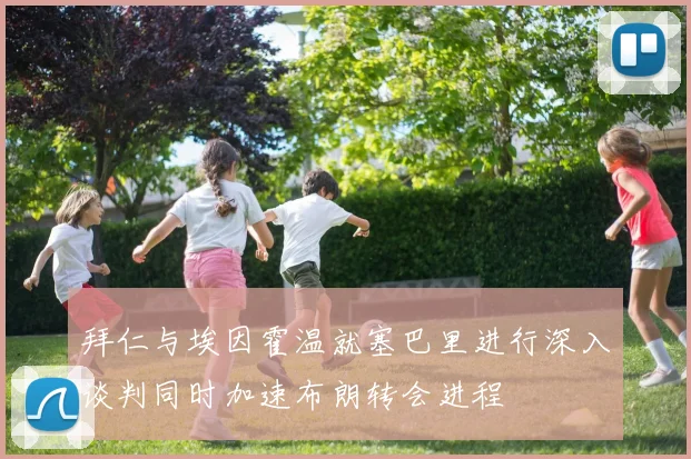 拜仁与埃因霍温就塞巴里进行深入谈判同时加速布朗转会进程