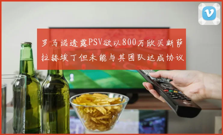 罗马诺透露PSV欲以800万欧买断萨拉赫埃丁但未能与其团队达成协议