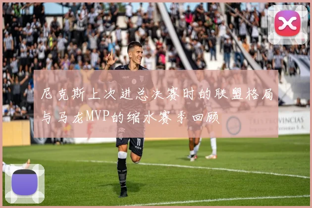尼克斯上次进总决赛时的联盟格局与马龙MVP的缩水赛季回顾